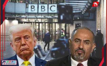 (ترامب) ينتقم لـ(الزبيدي) من قناة (بي بي سي).. تفاصيل يكشفها عضو بهيئة رئاسة الانتقالي