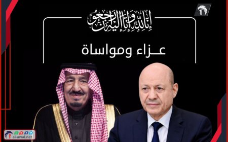 ببرقية عزاء الرئيس (العليمي) يواسي الملك (سلمان) بوفاة الأميرة (وفاء)