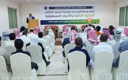 علماء اليمن يناقشون سبل مواجهة التجريف الطائفي الحوثي وتعزيز الوسطية والاعتدال