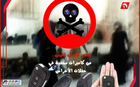 تحذير للنساء اليمن من كاميرات مخفية في حفلات الأعراس.. تفاصيل مخيفة!!