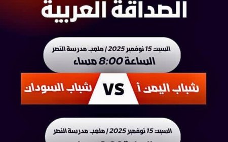 اليوم افتتاح بطولة الصداقة للشباب العربي بلقاءين هامين… وقرعة الأمس توزّع الفرق على مجموعتين
