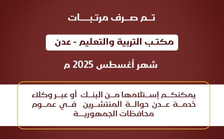 بدء صرف مرتبات مكتب التربية والتعليم بعدن