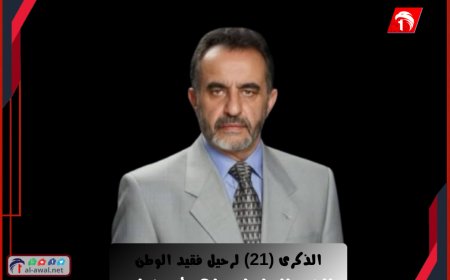 المستشار أحمد الأسدي يكتب في الذكرى ال21 لرحيل الشيخ المناضل مجاهد ابوشوارب!