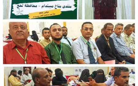 لحج.تدشين منتدى "مناخ مستدام" في محافظة لحج بمشاركة اتحاد منظمات المناخ الأخضر وشركائه