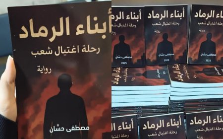 "مصطفى حسان يطلق رواية أبناء الرماد.. تكشف خيبات الحرب وتعرّي الفساد"