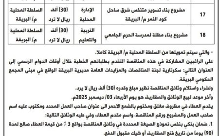بتمويل ذاتي من سلطة المديرية..محلي البريقة يعلن إنزال ( 3 ) مناقصات لتنفيذ أعمال بقطاعي الإدارة المحلية والتربية والتعليم 