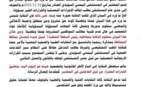 نقابة المهن الفنية الطبية بتعز تصدر بياناً شديد اللهجة وتلوّح بتصعيد قانوني. 