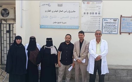 مدير عام الجودة بوزارة الصحة يشيد بجهود مكتب الصحة بالشيخ عثمان بتطبيق معايير الجودة ومكافحة العدوى