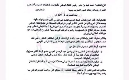 البعث القومي ينتخب الدكتور علي قائد الجابري أميناً للسر ويجدّد دعمه للتكتل الوطني