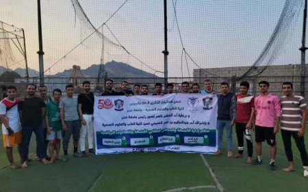 كرة القدم تشعل احتفالات اليوبيل الذهبي لكلية الطب عدن بانتصارات كبيرة وأجواء حماسية
