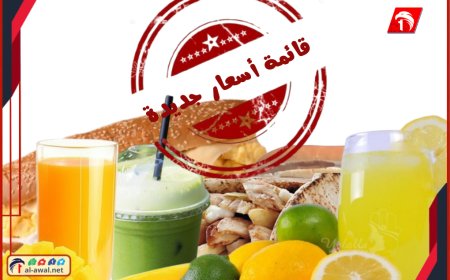 قائمة أسعار جديدة للكافتيريات بعدن مع أرقام للبلاغ عن أية مخالفة.. مرفق (الصنف وسعره)