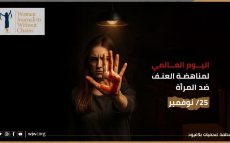 صحفيات بلا قيود: الابتزاز الإلكتروني يدمّر حياة النساء في اليمن ويكشف هشاشة الحماية القانونية.