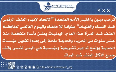ميون تدعو إلى إعادة تفعيل مؤسسات حماية النساء في اليمن