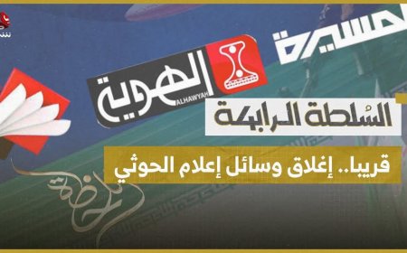 اليمن تطالب الحكومة اللبنانية بإغلاق القنوات الفضائية التابعة للحوثيين في بيروت.