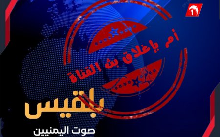 تفاصيل جديدة تكشف سبب إغلاق قناة (بلقيس) المفاجئ!