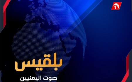 منها برامج رمضان..  تفاصيل صادمة تكشف فجائية قرار إيقاف قناة (بلقيس)