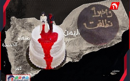 (الكعكة السوداء) ظاهرة يمنية جديدة.. حفلات (الطلاق) من همسات في الظلام إلى رقصات في النور!