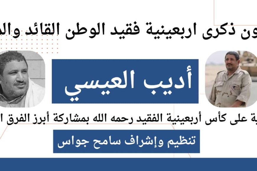 برعاية العميدَين الوالي والسعيدي وإشراف جواس..اللجنة المنظمة لبطولة الفقيد أديب العيسي تحدد مواعيد مباريات النصف النهائي !!&nbsp;