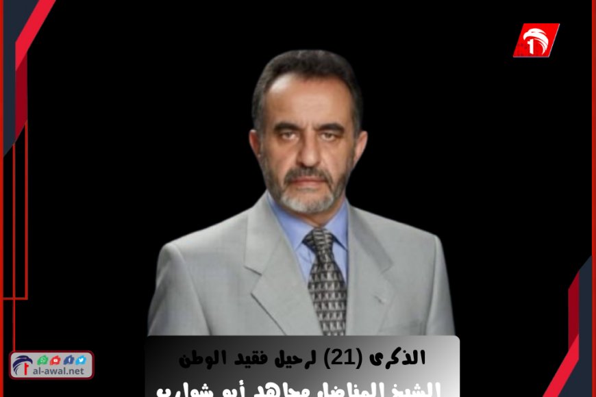 المستشار أحمد الأسدي يكتب في الذكرى ال21 لرحيل الشيخ المناضل مجاهد ابوشوارب!