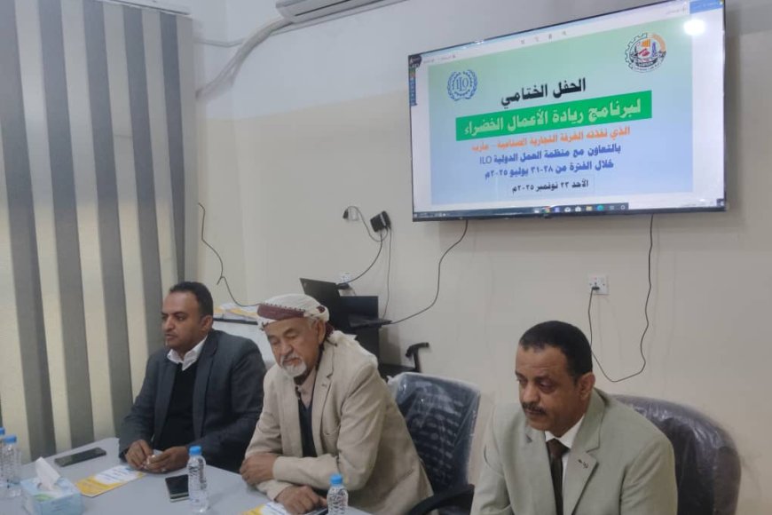 الغرفة التجارية بمأرب تختتم برنامج ريادة الأعمال الخضراء وتكرّم أفضل مشروع مبتكر لعام 2025م