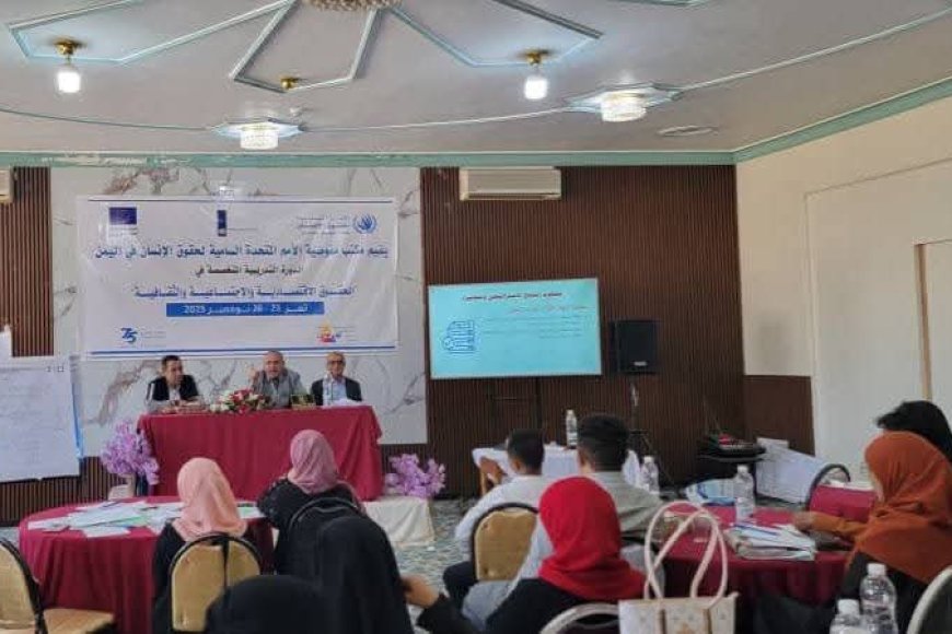 تدشين دورة تدريبية بتعز خاصة بالحقوق الاقتصادية والاجتماعية والثقافية