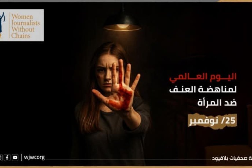 صحفيات بلا قيود: الابتزاز الإلكتروني يدمّر حياة النساء في اليمن ويكشف هشاشة الحماية القانونية. صحفيات بلا قيود: الابتزاز الإلكتروني يدمّر حياة النساء في اليمن ويكشف هشاشة الحماية القانونية.