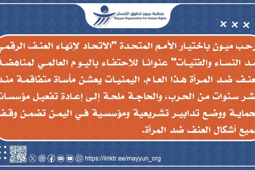 ميون تدعو إلى إعادة تفعيل مؤسسات حماية النساء في اليمن
