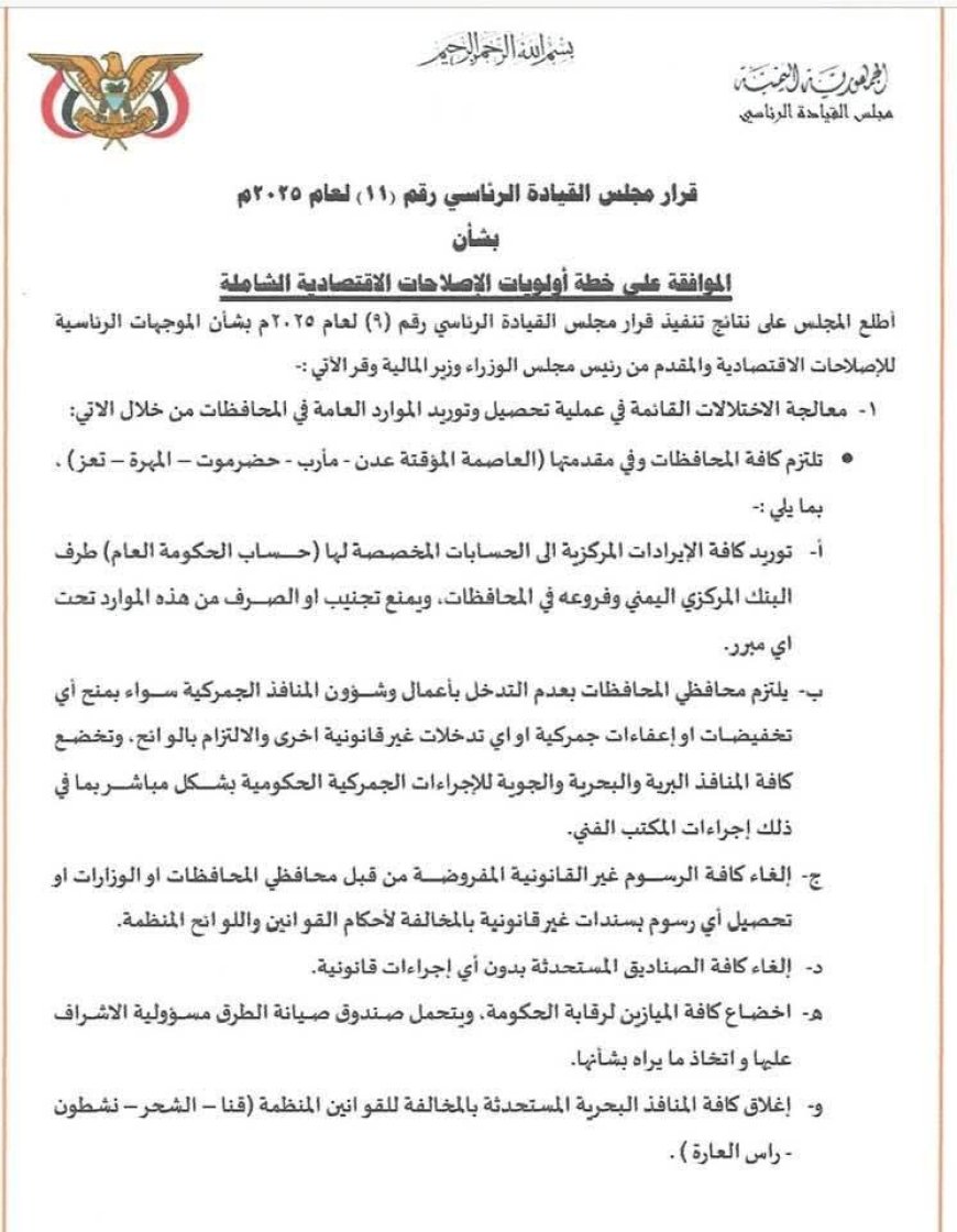 مجلس القيادة يقر خطة أولويات الإصلاحات الاقتصادية ويُلزم المحافظات بتوريد الإيرادات للبنك المركزي