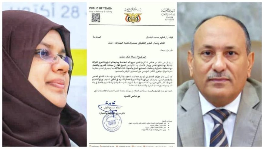 نائب وزير الصناعة والتجارة يشيد بجهود الاستاذه فطوم الاهدل المدير التنفيذي لصندوق تنمية المهارات