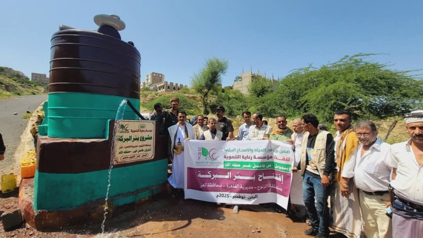 تعز.مؤسسة رعاية التنموية (DRF) تفتتح مشروع "بئر البركة" في مديرية القاهرة .