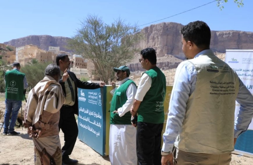 فريق البرنامج السعودي يتفقد ميدانيا مراحل مشروع تعزيز الأمن المائي بالطاقة المتجددة في حضرموت