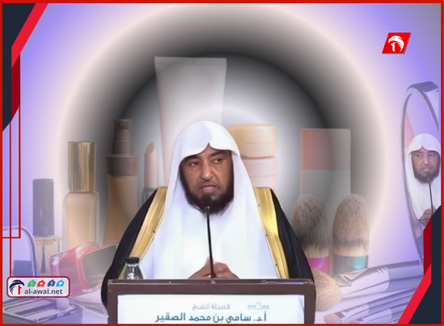 بسبب المكياج المكلف!.. الشيخ الصقير: يجوز للمرأة أن تجمع بين المغرب والعشاء بشرط! (فيديو)