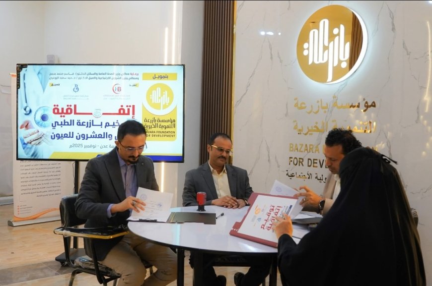 مؤسسة بازرعة الخيرية تطلق المخيم الطبي الثاني والعشرين لجراحة العيون في عدن