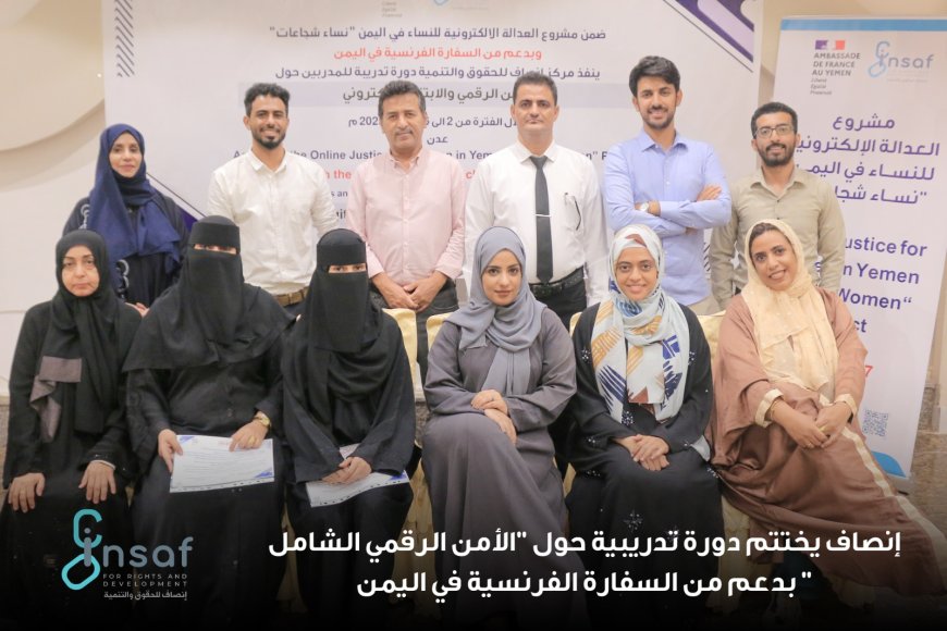 إنصاف يختتم دورة تدريبية حول "الأمن الرقمي الشامل" بدعم من السفارة الفرنسية في اليمن