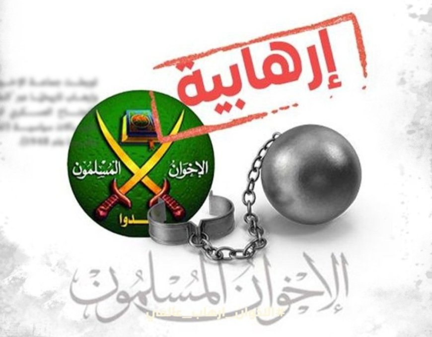 حملة #الاخوان_ارهاب_عالمي تتصدر وسائل التواصل ومطالب بحظر الجماعة في مختلف الدول