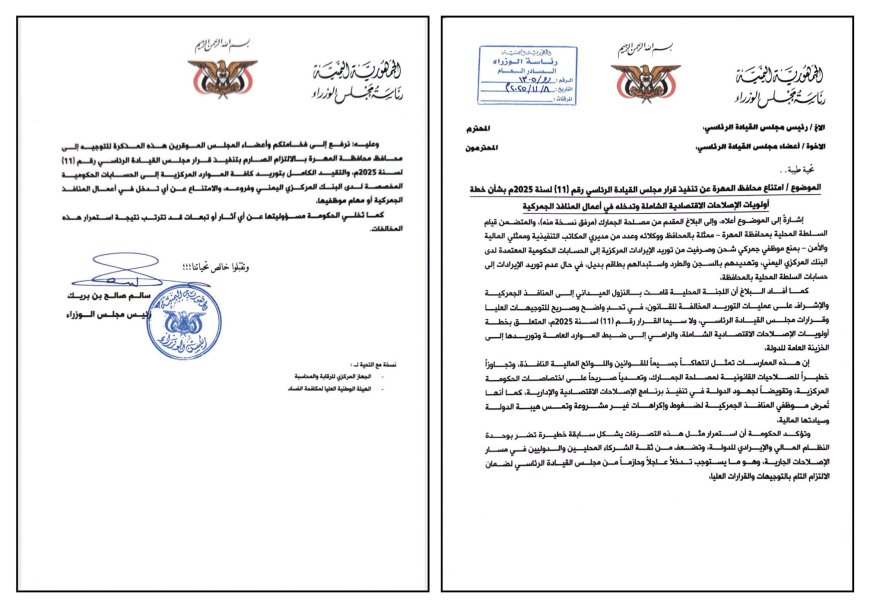 رئاسة الوزراء تطالب القيادة الرئاسية بالتدخل العاجل لإلزام محافظ المهرة بتوريد الإيرادات