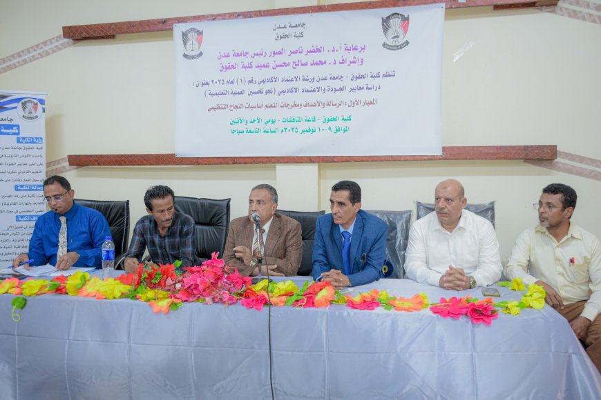 على طريق الاعتماد الأكاديمي.. كلية الحقوق بجامعة عدن تدشن ورشتها العلمية الأولى 