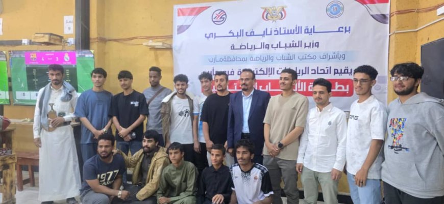 انطلاق منافسات بطولة مأرب للألعاب الإلكترونية 2025م في لعبتي "فيفا 25" و"إي فوتبول 25".