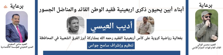 برعاية العميدَين الوالي والسعيدي وإشراف جواس..اللجنة المنظمة لبطولة الفقيد أديب العيسي تحدد مواعيد مباريات النصف النهائي !! 