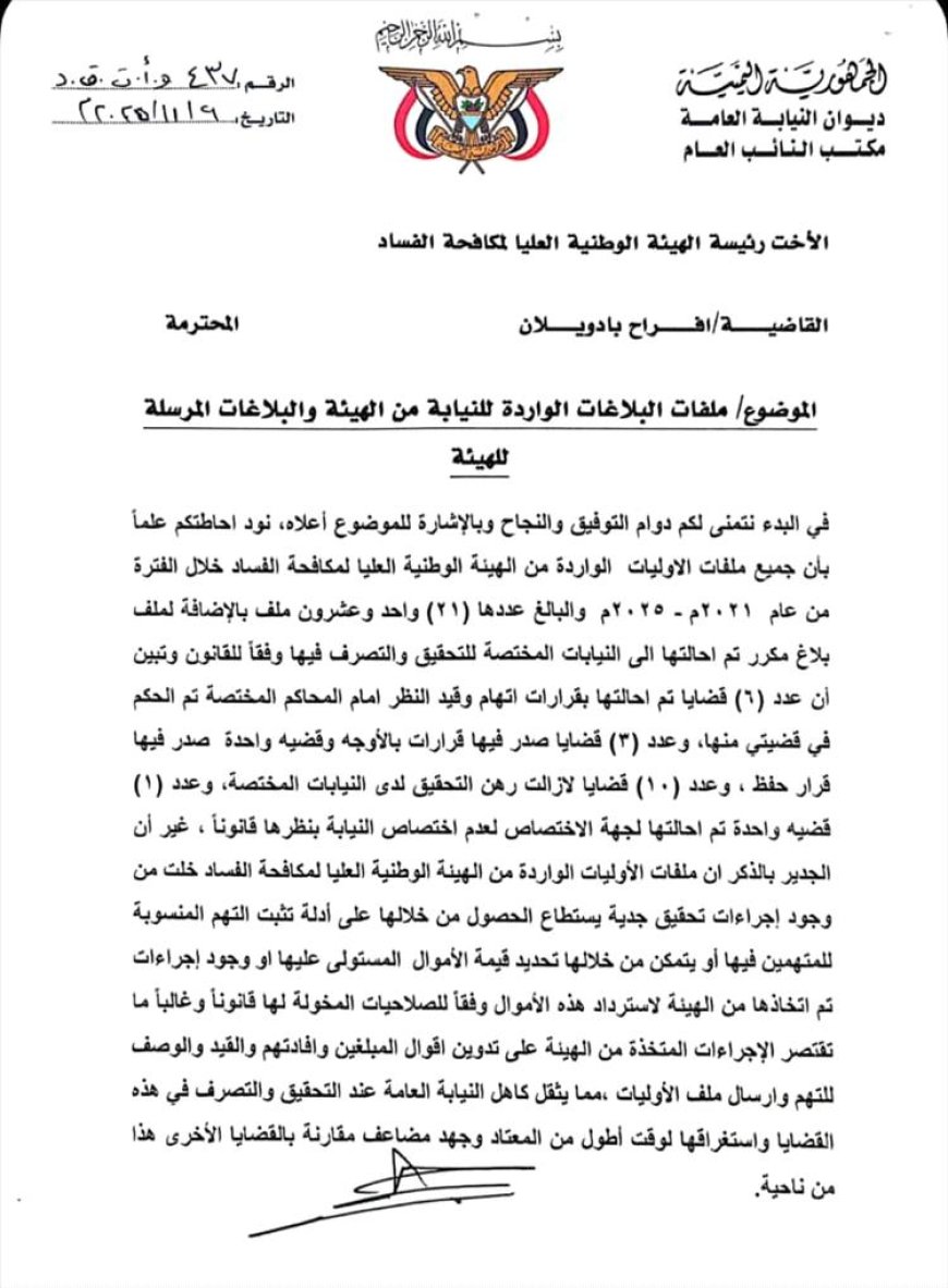 النائب العام يوجّه الهيئة الوطنية العليا لمكافحة الفساد بسرعة استكمال إجراءات التحقيق في البلاغات المحالة إليها