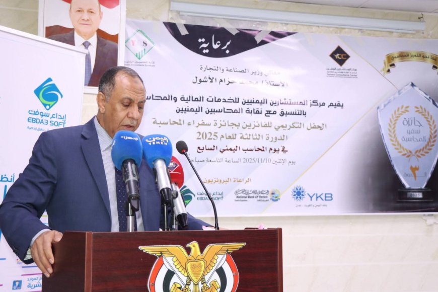 بحضور وزير الصناعة مركز المستشارين اليمنيين للخدمات المالية والمحاسبة يكريم الفائزين بجائزة سفراء المحاسبة لدورة الثالثة بعدن