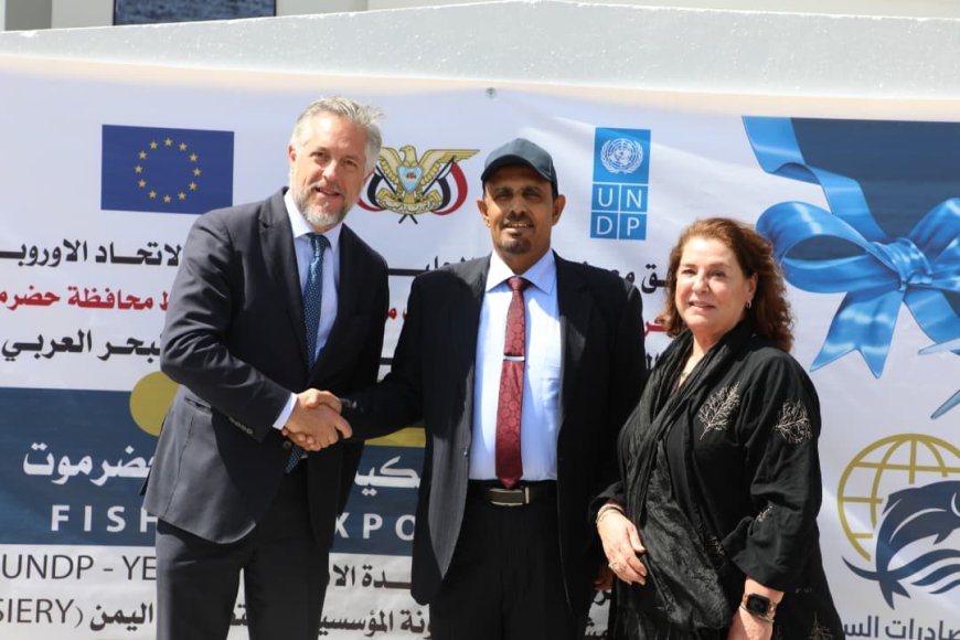 محافظ حضرموت الأستاذ مبخوت بن ماضي وسفير الاتحاد الأوروبي يفتتحان مركز الصادرات السمكية بالمحافظة