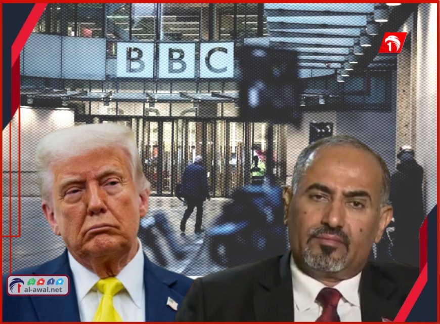 (ترامب) ينتقم لـ(الزبيدي) من قناة (بي بي سي).. تفاصيل يكشفها عضو بهيئة رئاسة الانتقالي