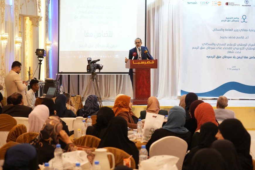 بحضور وزير الصحة.. إطلاق البرنامج الوطني التوعوي للقضاء على سرطان عنق الرحم في العاصمة المؤقتة عدن