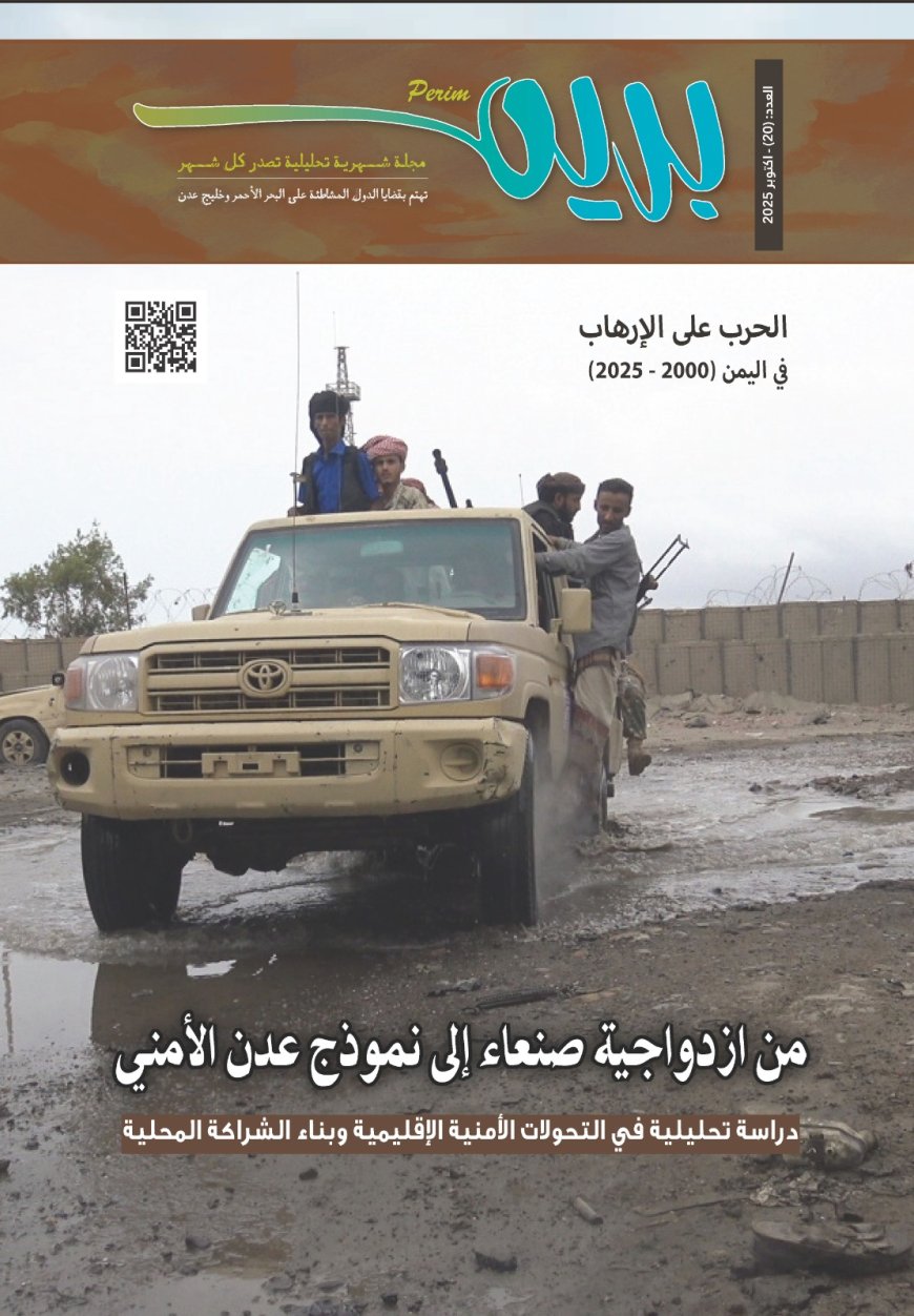 مجلة بريم ترصد تحولات عقدين من الحرب الأمريكية على الإرهاب في اليمن