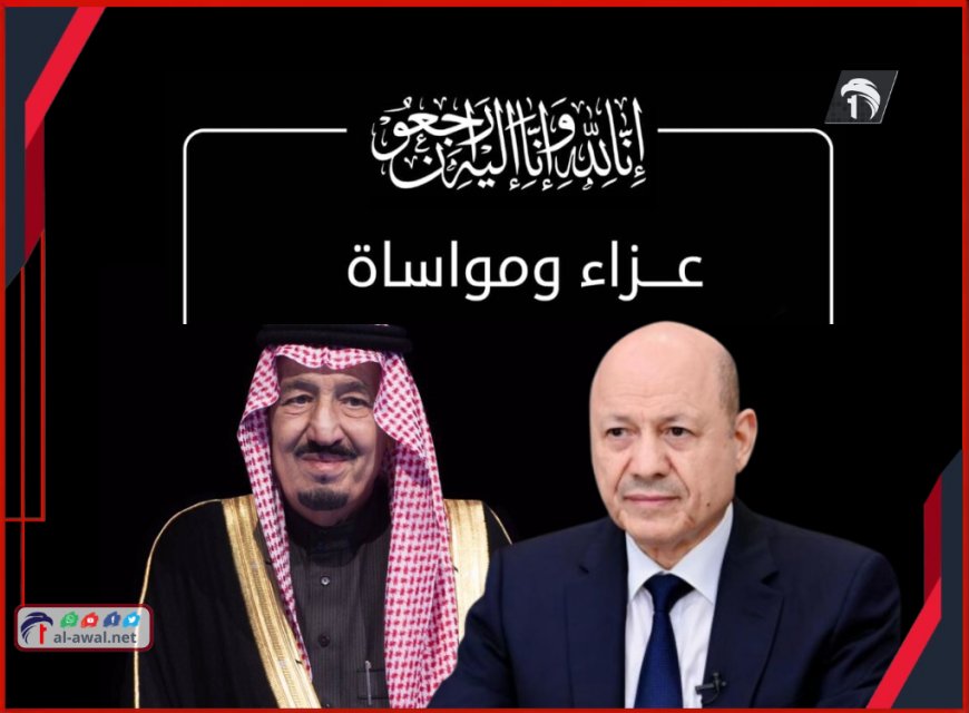 ببرقية عزاء الرئيس (العليمي) يواسي الملك (سلمان) بوفاة الأميرة (وفاء)