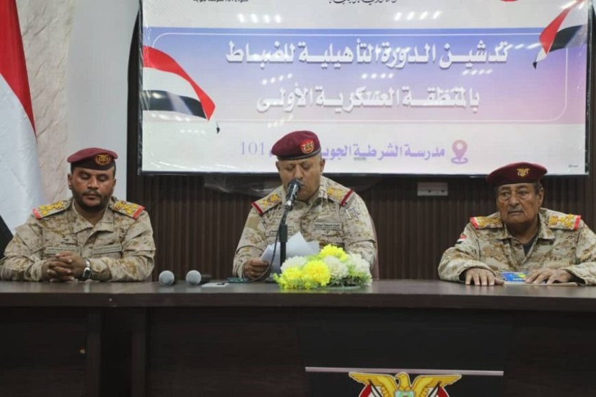 اللواء الركن صالح الجعيملاني يدشن ‏بدء دورة تأهيلية لضباط المنطقة العسكرية الأولى