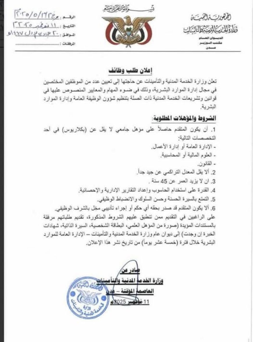 وزارة الخدمة المدنية تعلن عن وظائف شاغرة