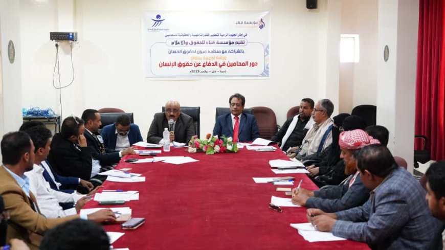 ميون وقنا ​تتشاركان تدريب المحامين في شبوة على تقديم العون القانوني