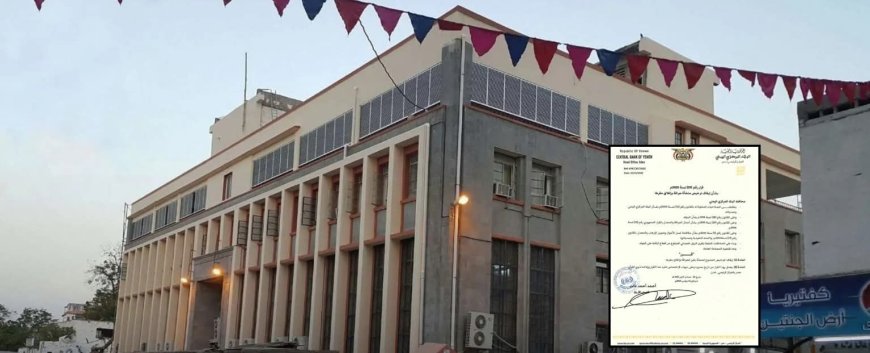 البنك المركزي يعاود إصدار القرارات ويوقف ترخيص منشأة ويغلق مقرها